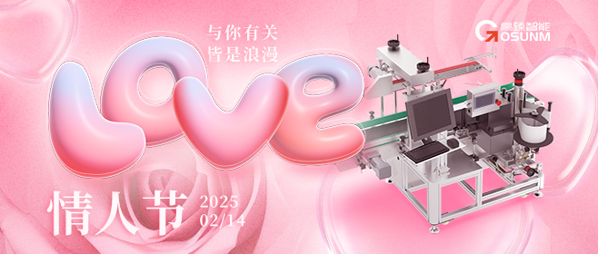 當愛情遇見工業(yè)美學！全自動貼標機，解鎖情人節(jié)「智造式浪漫」