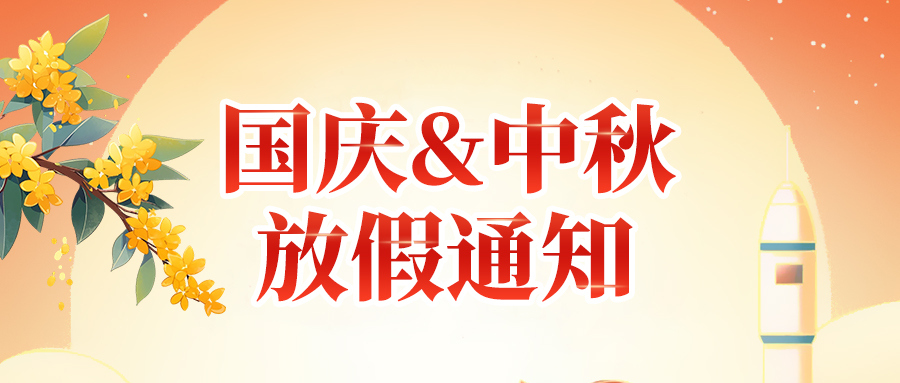 關于高臻智能2025年國慶節(jié)、中秋節(jié)放假安排通知